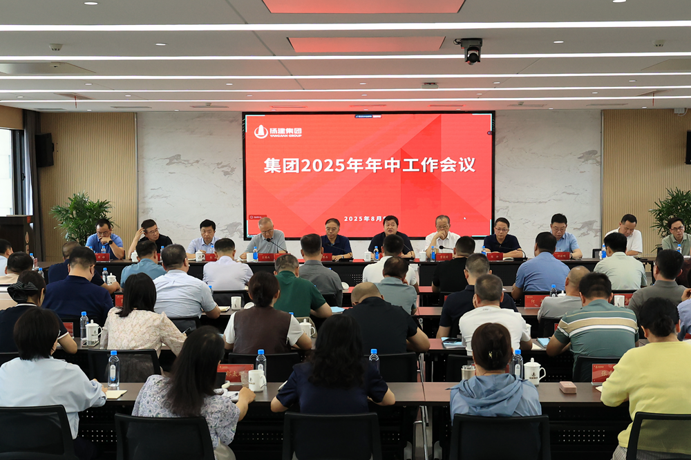 集團(tuán)召開(kāi)2025年年中工作會(huì)議 集團(tuán)召開(kāi)2025年年中工作會(huì)議